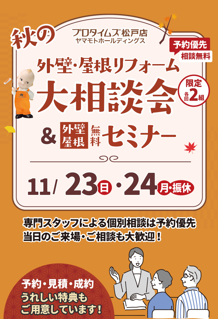 秋の大相談会&セミナー