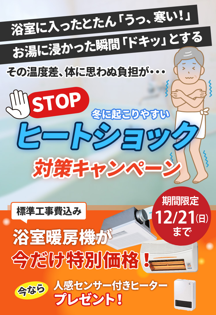 ヒートショック対策&浴室暖房機キャンペーン