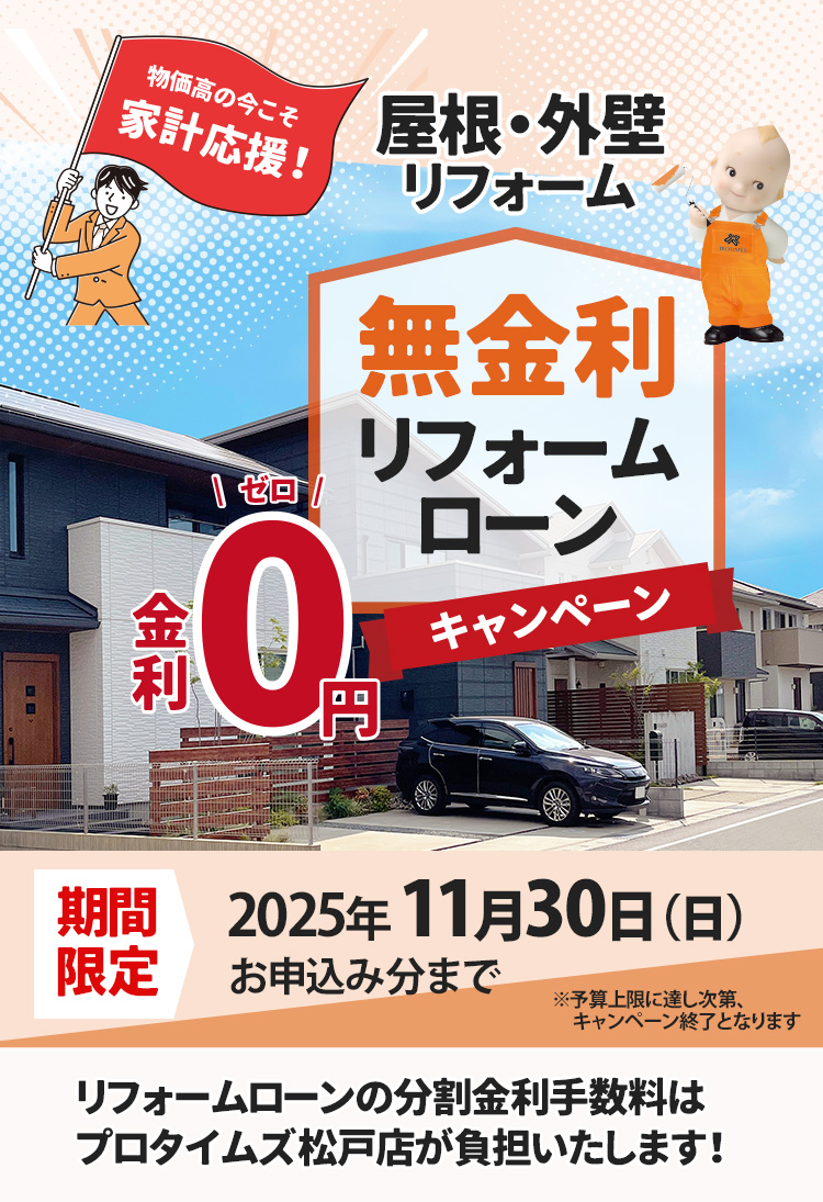 無金利リフォームローンキャンペーン