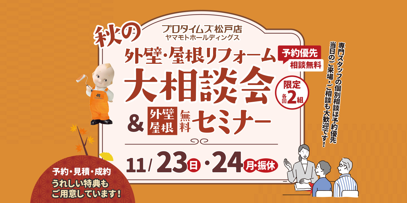 秋の大相談会&セミナー