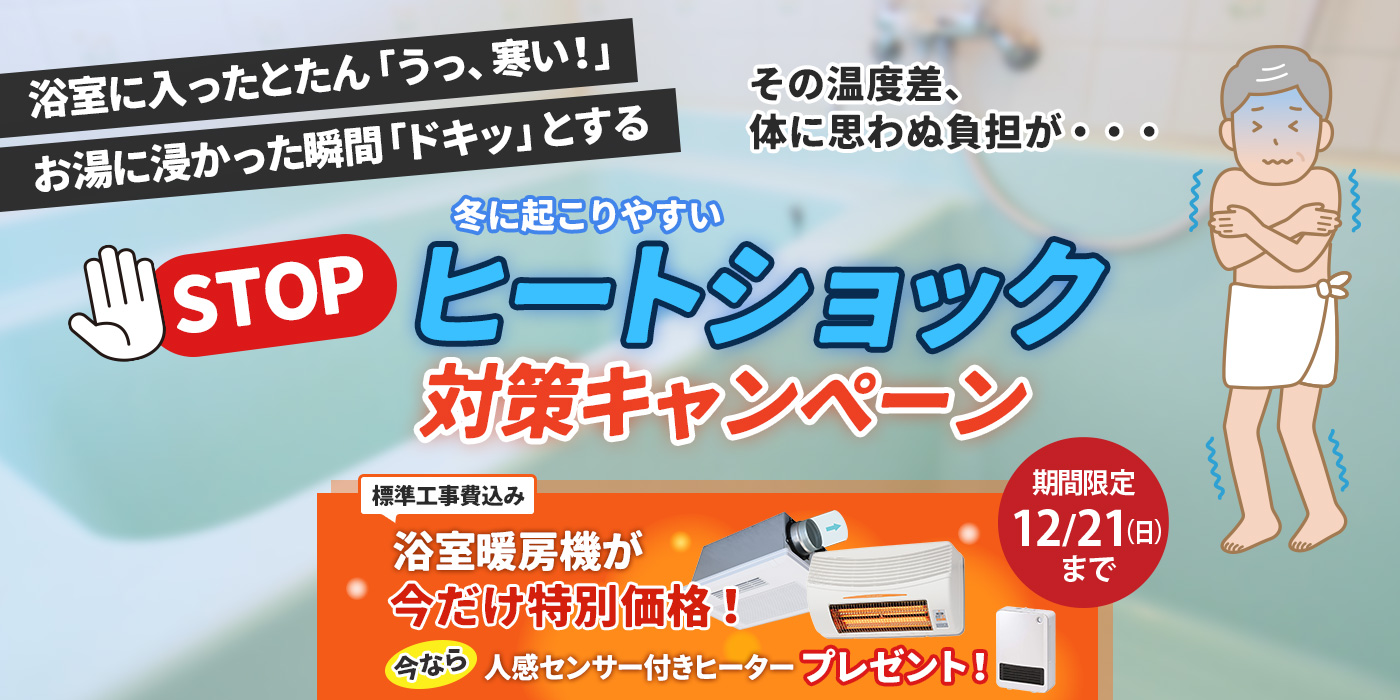 ヒートショック対策&浴室暖房機キャンペーン