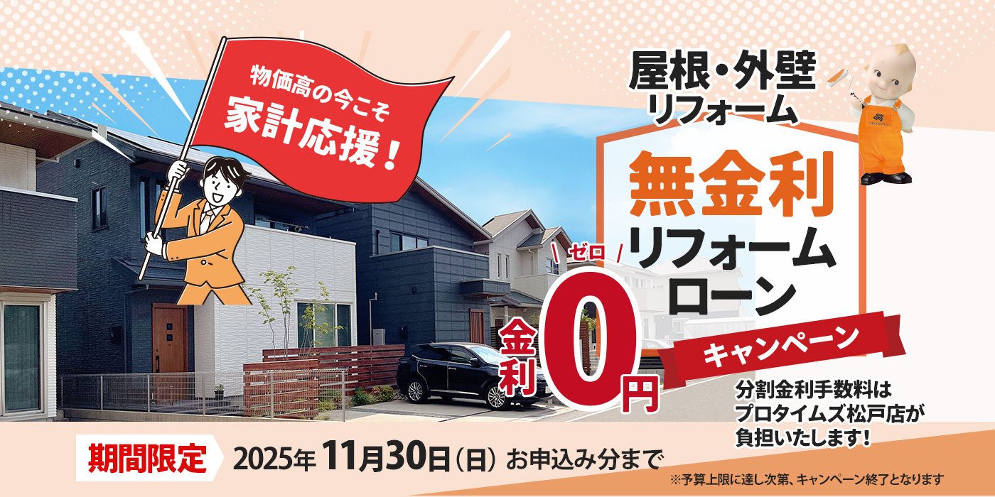 無金利リフォームローンキャンペーン