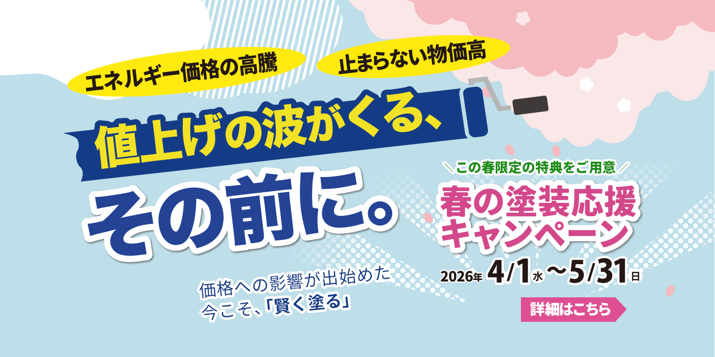 春の塗装応援キャンペーン