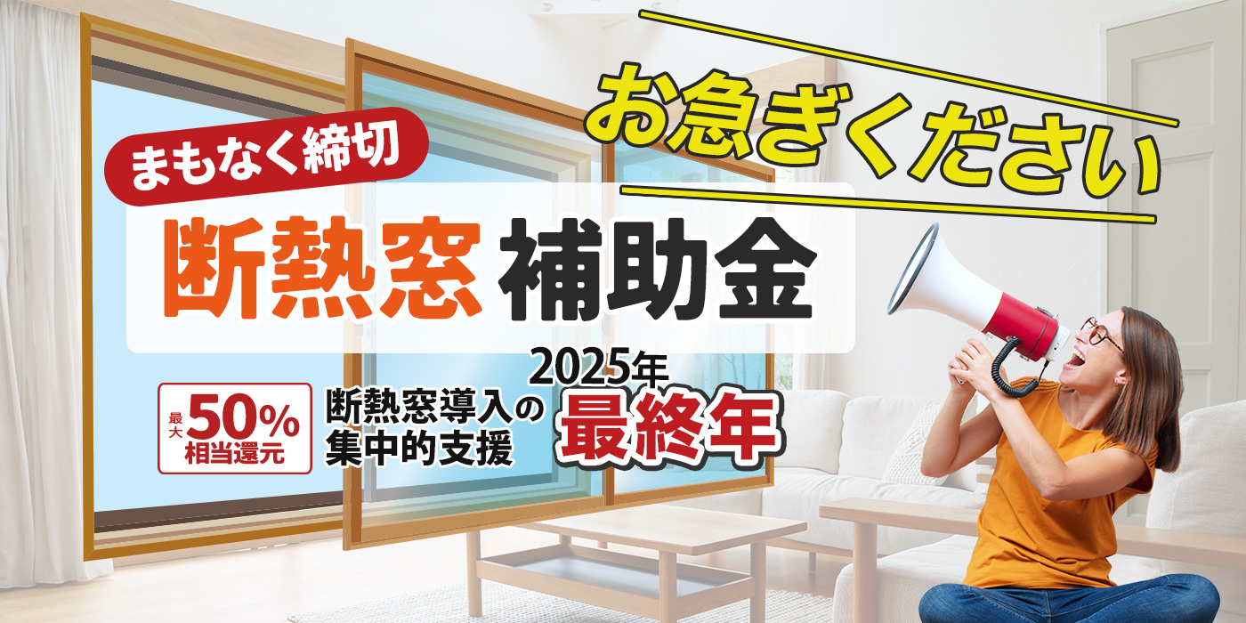 断熱窓補助金 まもなく締切