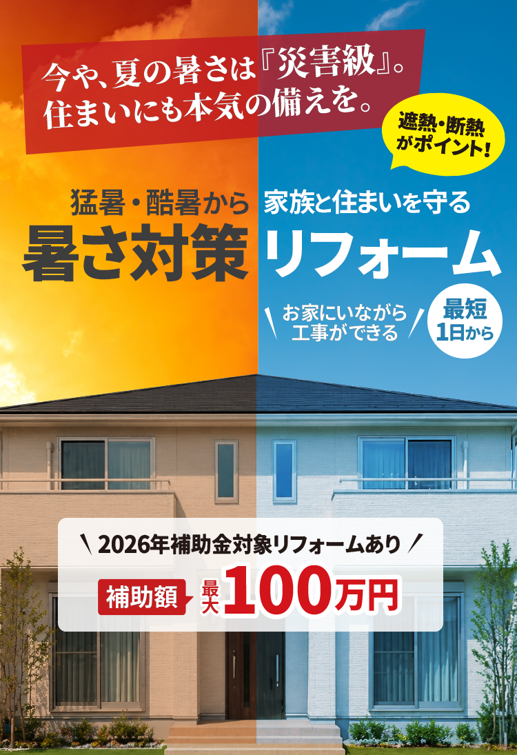 暑さ対策リフォーム