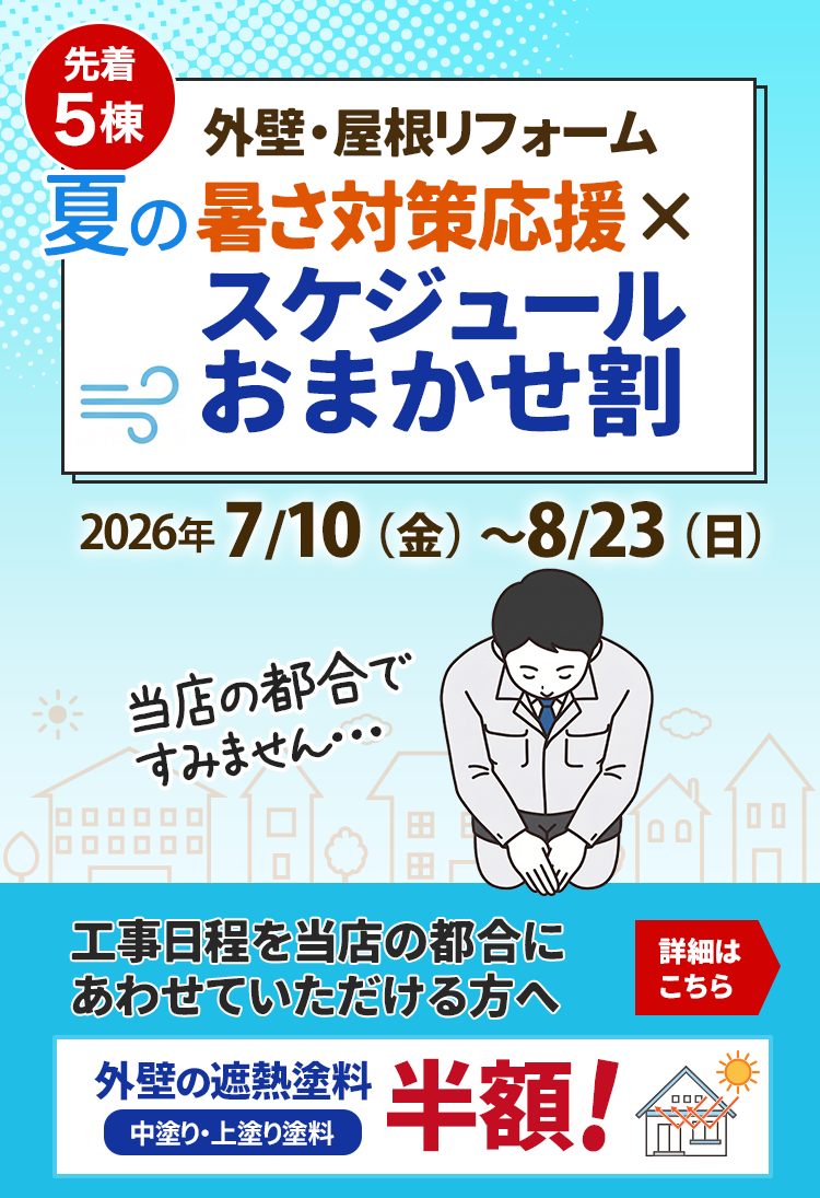 暑さ対策応援×スケジュールおまかせ割