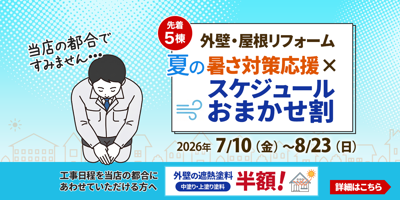 暑さ対策応援×スケジュールおまかせ割